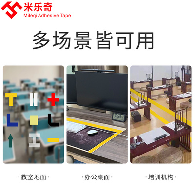 5S桌面定位标识划线胶带酒店厨房4D管理胶带台面无痕白板彩色胶带