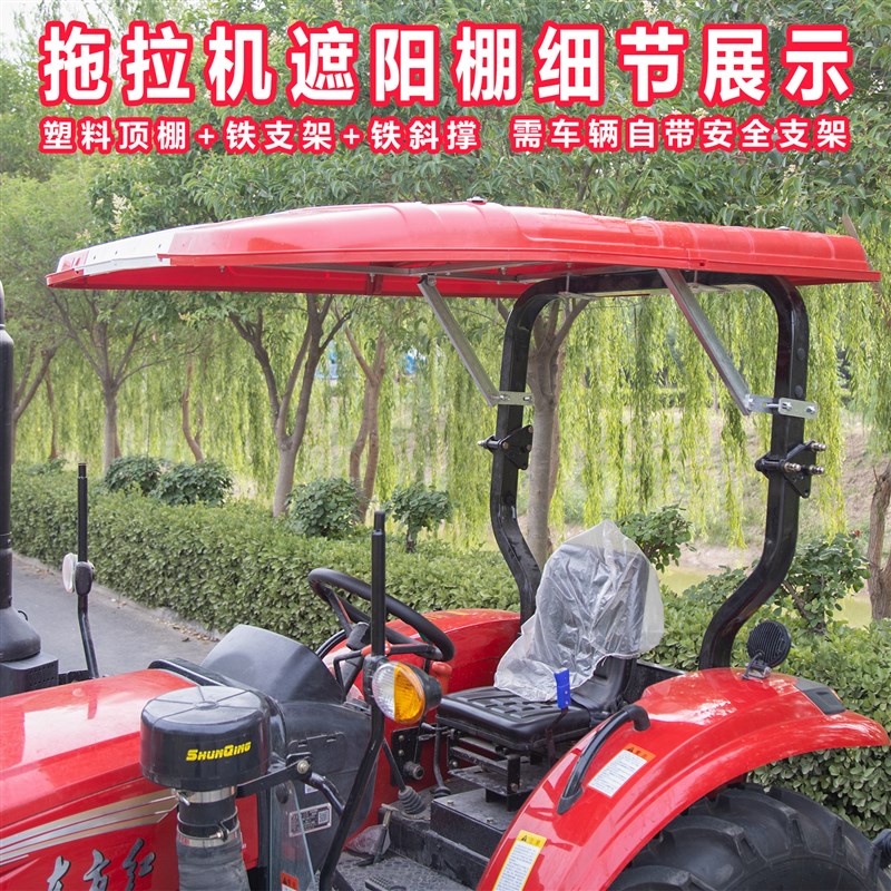 拖拉机遮阳棚顶棚加厚/东方红/雷沃/东风/农机车遮雨棚驾驶顶雨棚