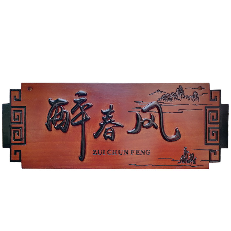 实木匾定制木刻匾额仿古牌匾木雕招牌定做书法字对联中式门头天然