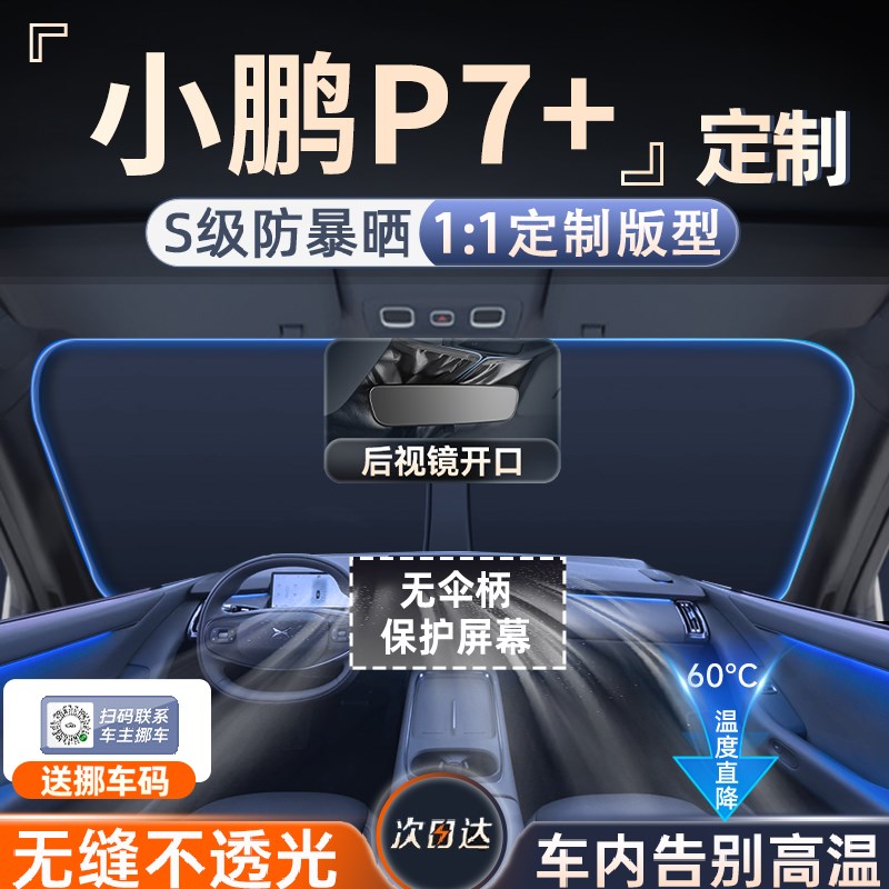 小鹏P7+加遮阳帘防晒挡板罩伞隔热前挡风玻璃汽车用品配件布.图片