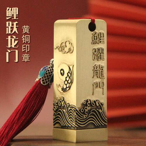 明色鲤跃龙门黄铜印章个人姓名定制私章名字刻字书法篆刻藏书铜印
