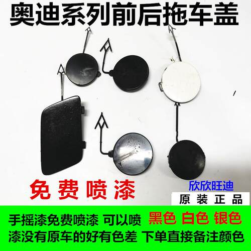 适配于奥迪A4LA6LA8LQ3Q5Q7 前后杠拖车盖拖车钩盖牵引盖托车罩盖