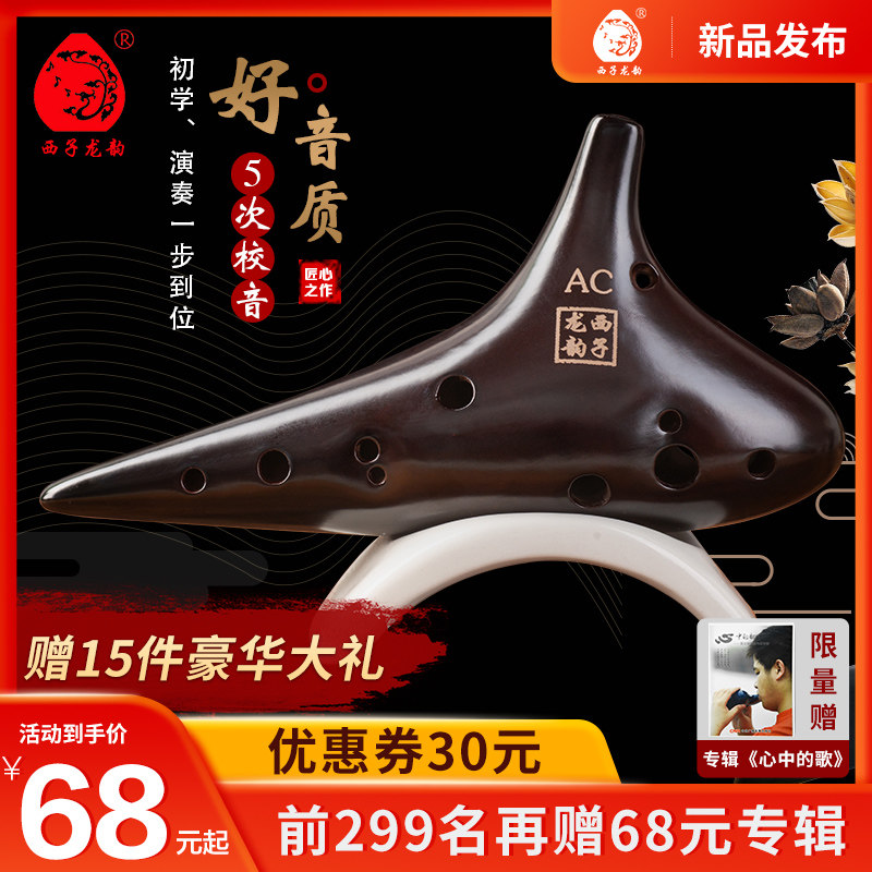 西子龙韵陶笛乐器熏烧12孔AC/SG等多调自学入门款淘迪瓷笛送课程