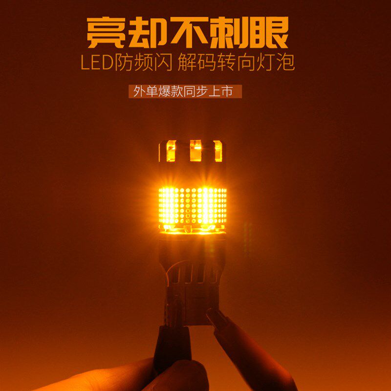遮光控流明 LED转向灯灯泡防频闪解码PY21W高亮前后T20转弯双闪灯