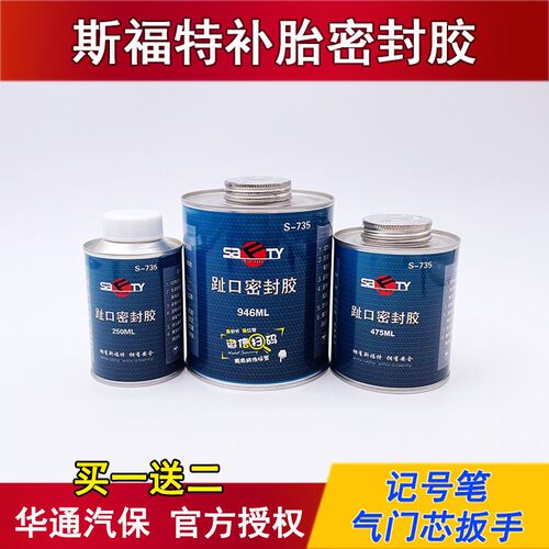 斯福特补胎密封胶s-411轮胎胶水412大瓶413密封胶735胎趾口密封胶