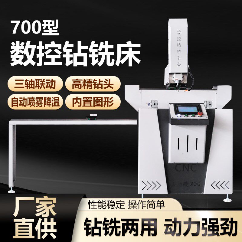 断桥铝合金移门平开推拉门系统门窗加工机器设备700型数控钻铣床