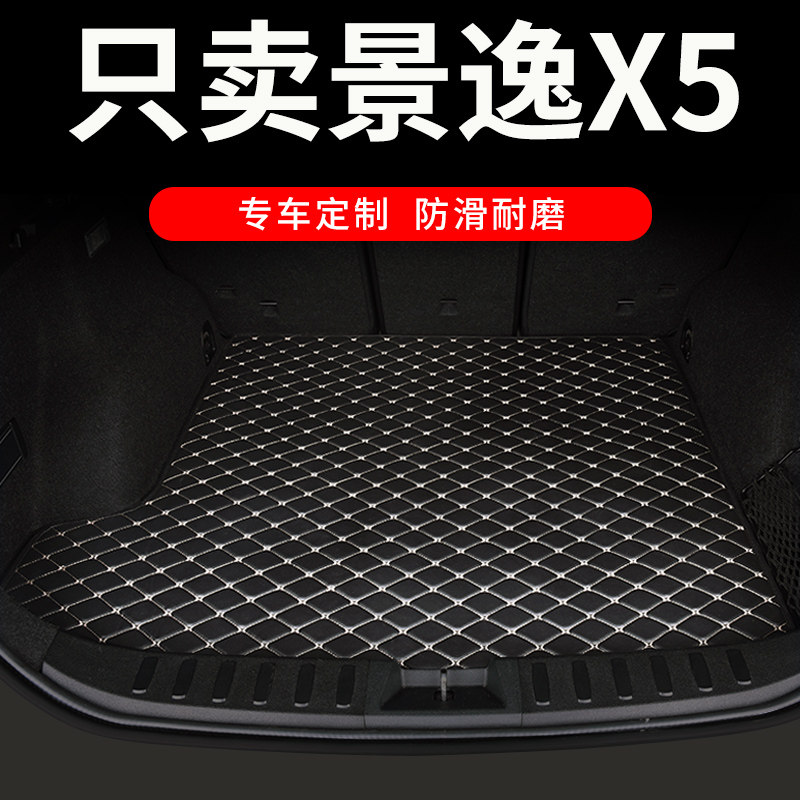 东风风行景逸x5后备箱垫专用汽车全包围尾箱垫车垫子改装装饰用品
