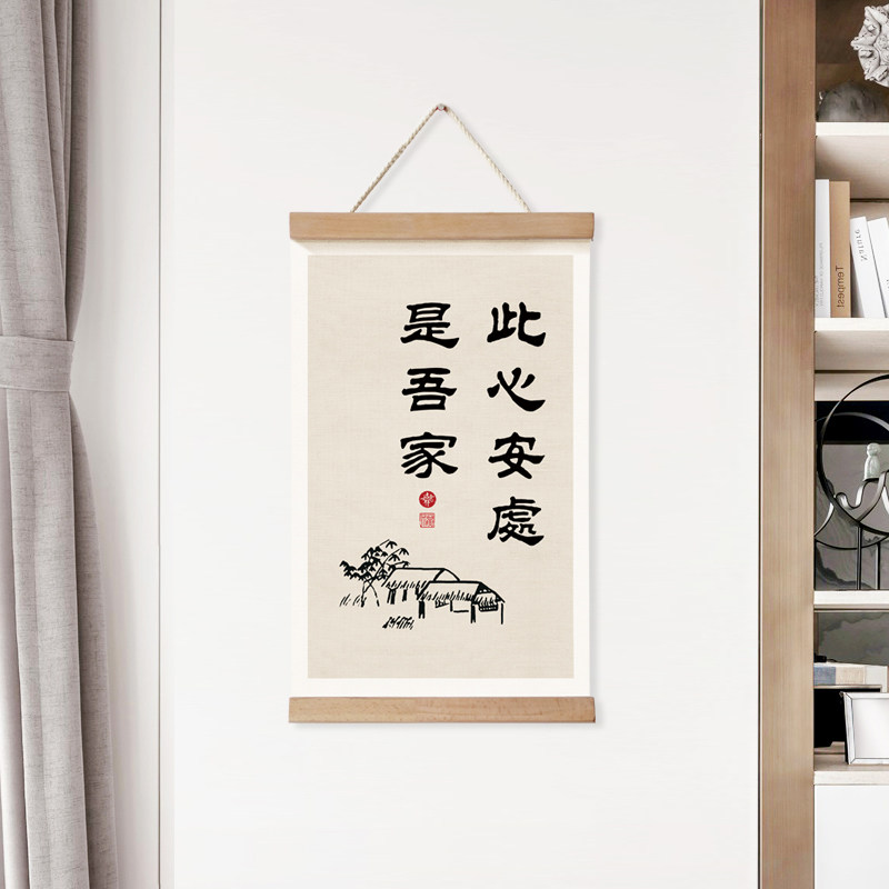 心安处是我家挂画家居墙饰小装饰画入户玄关壁画实木小挂件布艺画