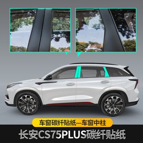 长安CS75PLUS外饰中柱碳纤贴纸车身贴车窗亮条贴黑改装拉花贴