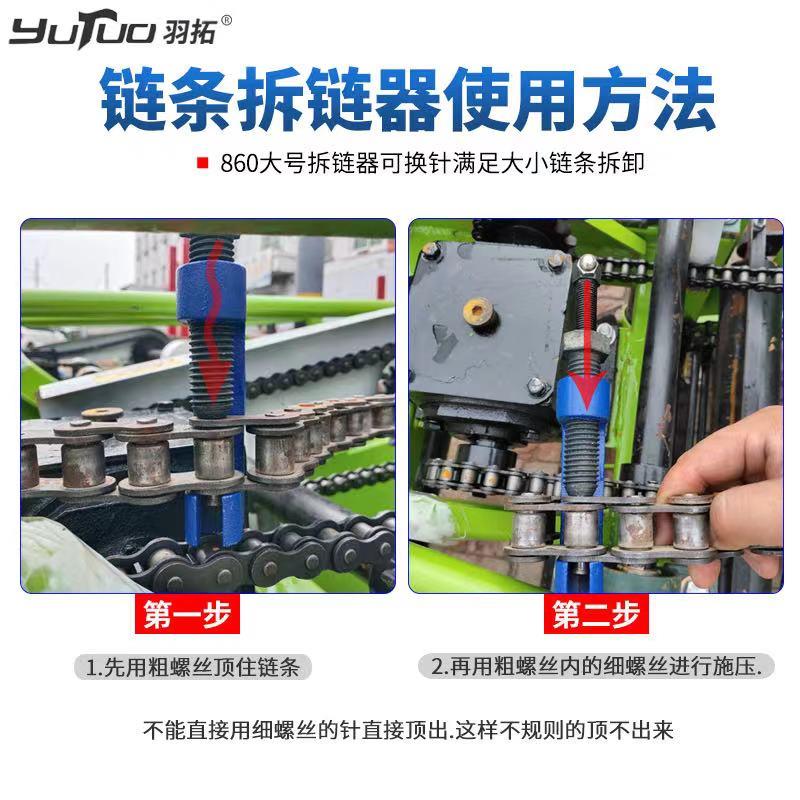 羽拓860拆链器双排链条拆卸器 顶针式收割机农机机械链条维修工具