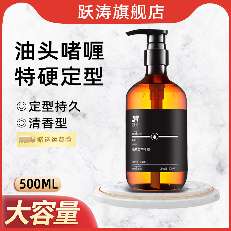 跃涛头发油头膏啫喱膏男士持久强力定型造型背头特硬保湿啫喱水女