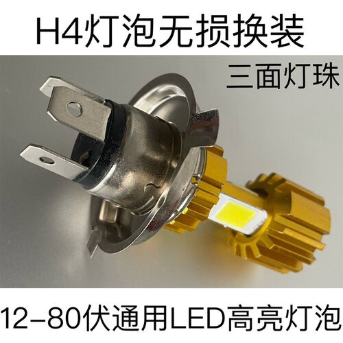 时风五征三轮汽车改装LEDH4三叉通用升级三面灯珠铝合金白光灯泡