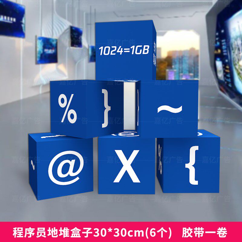 1024程序员猿节kt板美陈科技公司团建活动道具堆头装饰摆件盒子蓝