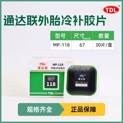 通达联补胎胶片MP-115/116/117/118方形真空胎补片通达连胶片胶水
