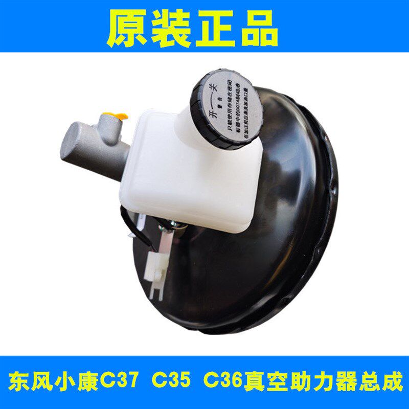 适配东风小康C37 C35 C36 真空助力器带刹车总泵总成 正厂配件