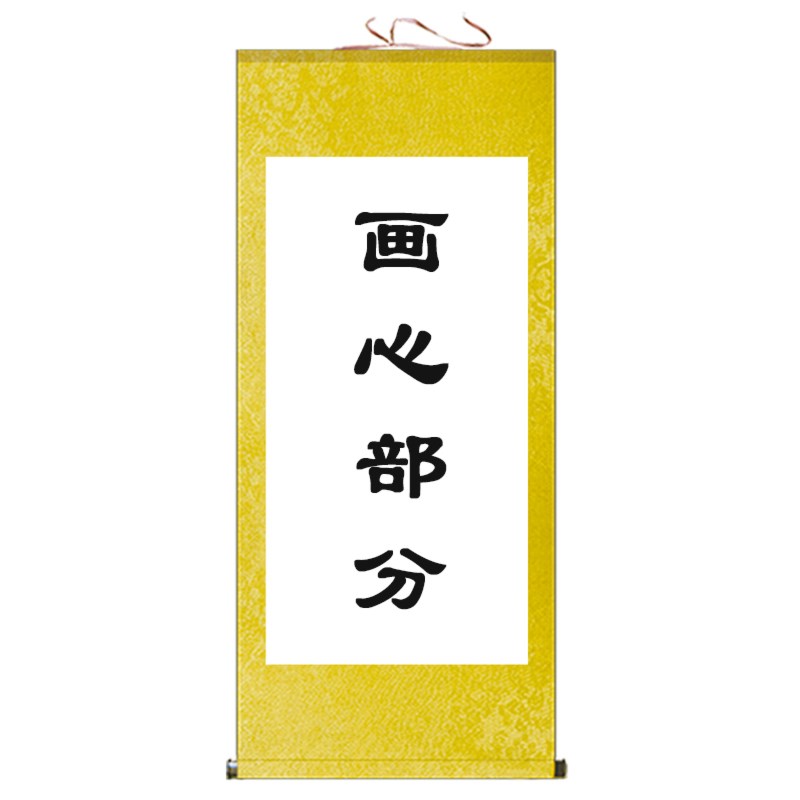 成品丝绸卷轴画挂画来图定制竖版横版空白书法字画装裱绢布材质