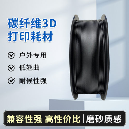 碳纤维3D打印耗材 3D打印丝PLA ABS PETGCF 碳纤维PACF导电ABS