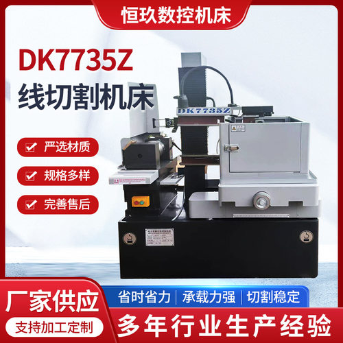 厂家供应DK7735Z 线切割机床电火花快走丝线切割机床