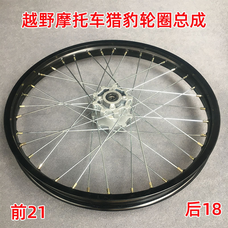 BSE波速尔猎豹 K1T2越野摩托车前21后18轮毂铝钢圈辐条钢丝网总成