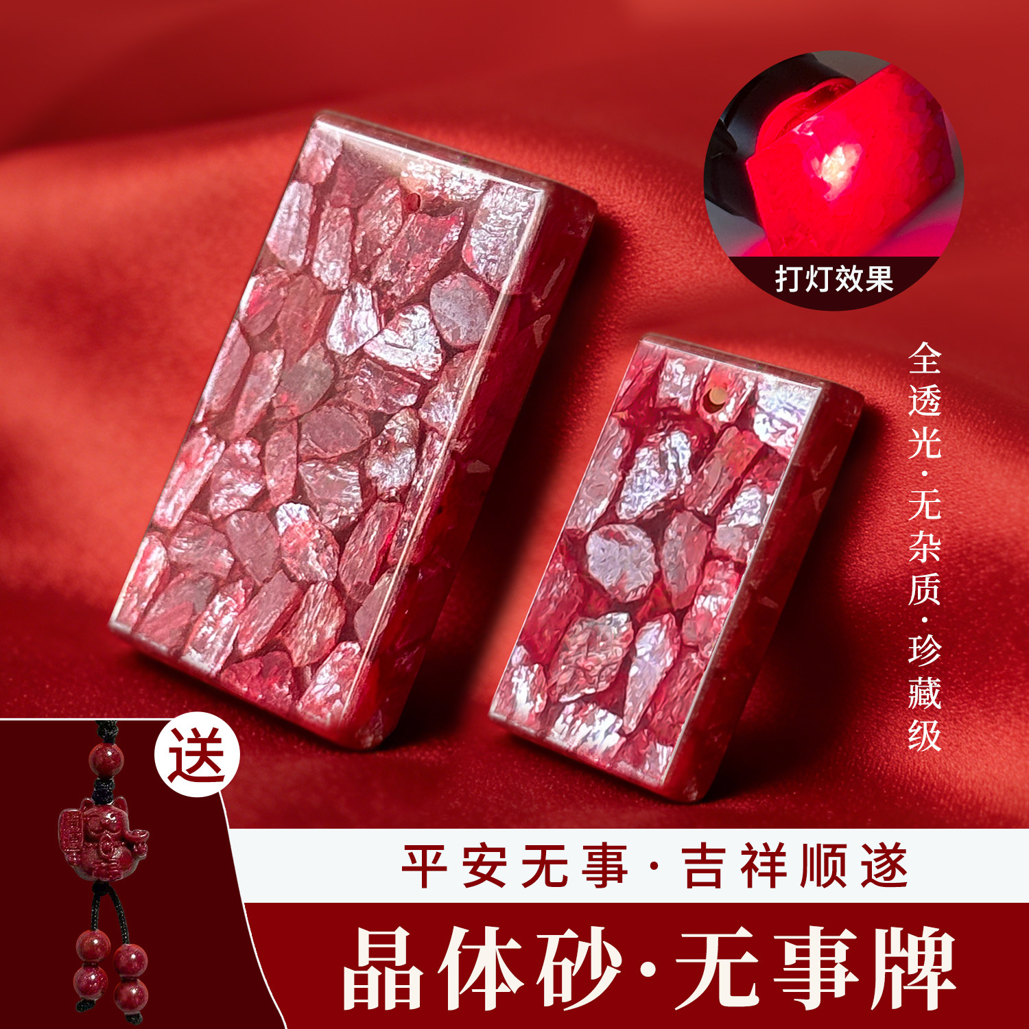 晶体朱砂平安无事牌吊坠全透光