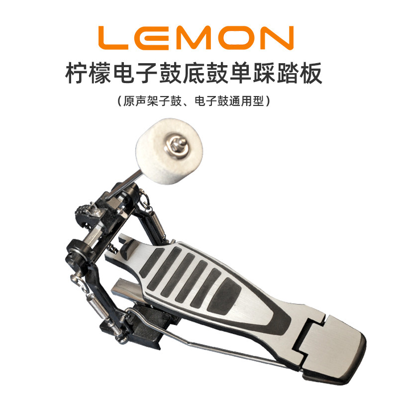 LEMON电子鼓踩锤踏板 架子鼓单踩 踩锤 底鼓踏板
