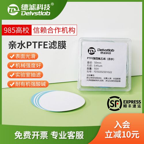 德滤亲水PTFE滤膜有机耐酸碱实验室抽滤污水检测MXene溶液提纯