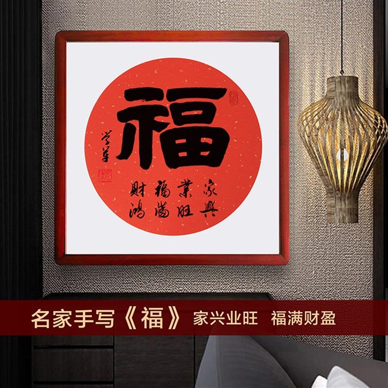 家居装饰字画客厅玄关书法挂字实木带框毛笔字纯手写斗方福字挂画