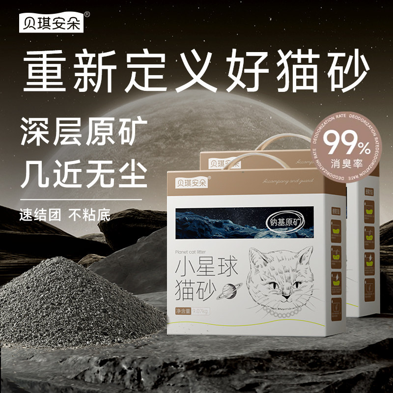 贝琪安朵小星球猫砂钠基矿砂20磅低尘除臭矿石膨润土猫砂手提包装