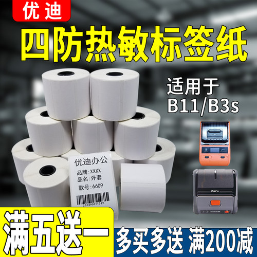 大尺寸防水撕不破精臣B11B3s热敏标签纸谊普贴噗趣和不干胶打印纸