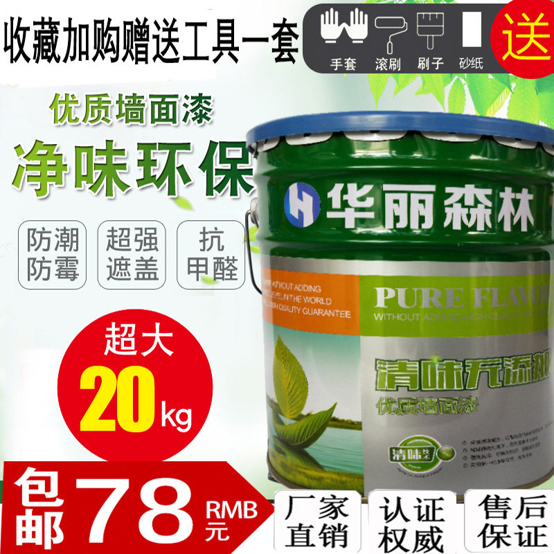 华丽森环保内墙漆 墙面漆家用 乳胶漆水性室内油漆涂料白色彩色漆