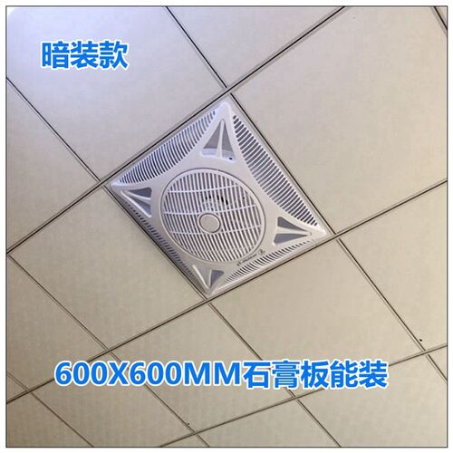 集成吊顶600x600电风扇嵌入式铝扣板60X60矿棉板石膏板凉霸排风扇