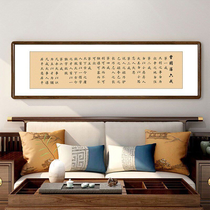 曾国藩六戒书法挂画新中式客厅装饰画书房励志壁画办公室带框字画