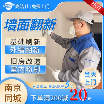 南京旧房改造墙面翻新修补刷新墙面粉刷外墙油漆工人上门刷漆服务