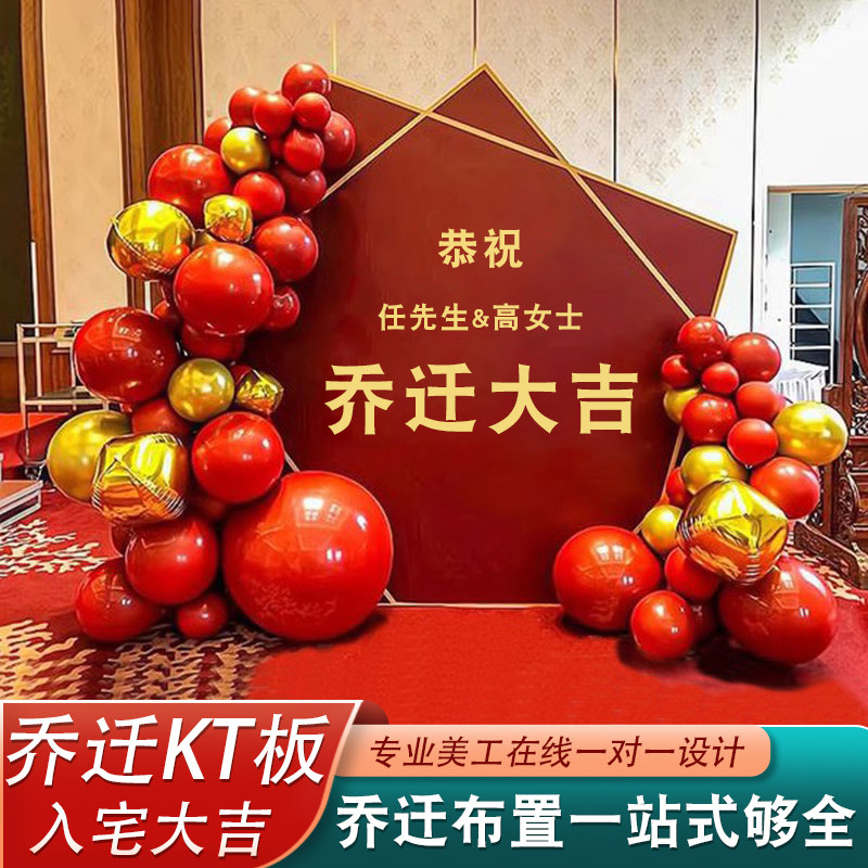 乔迁大吉kt板定制喜迁新居布置气球装饰新房搬家进宅仪式感用品