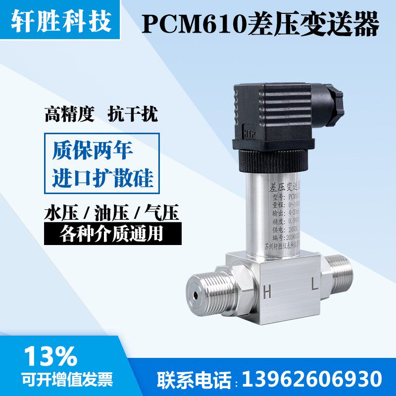 PCM610 扩散硅压阻差压变送器 小巧型差压变送器 一体差压传感器