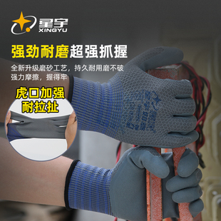 星宇高端磨砂款透气工地干活乳胶浸胶柔软劳保耐磨防滑工作手套
