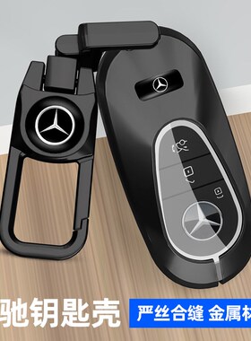 适用奔驰钥匙套新E级e300l扣c260lc200la200le260GLC高档车金属壳