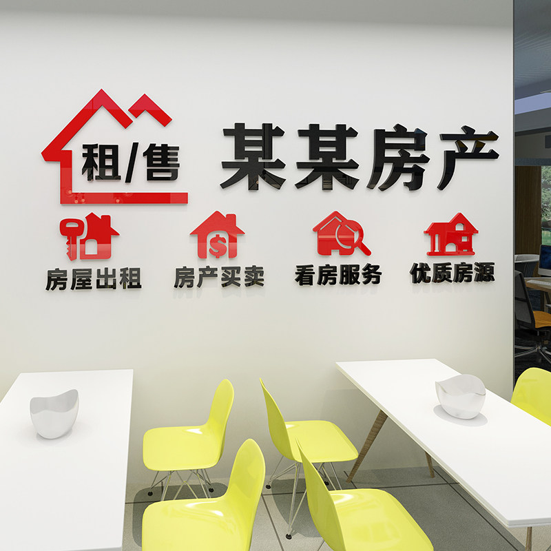 房屋房产中介墙贴玻璃门贴纸公司办公室背景墙面装饰品广告3d立体