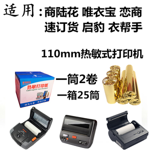 秦衣帮手丝打印纸110*50商陆花芝柯启豹热敏纸110mm富饶纸业 衣科