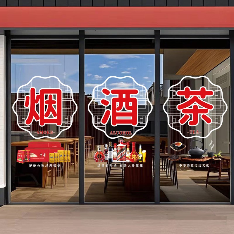烟酒茶静电贴画烟酒副食小卖铺商店茶行茶叶广告贴字店铺玻璃门贴