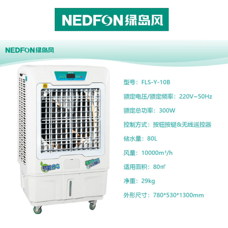 绿岛风蒸发式冷风机加水制冷器商用工业强劲冷气电风扇水冷空调