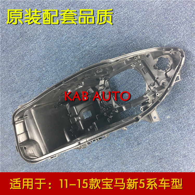 适用于宝马新五系后壳 原车新5系前大灯底座 底壳520 523 525 535