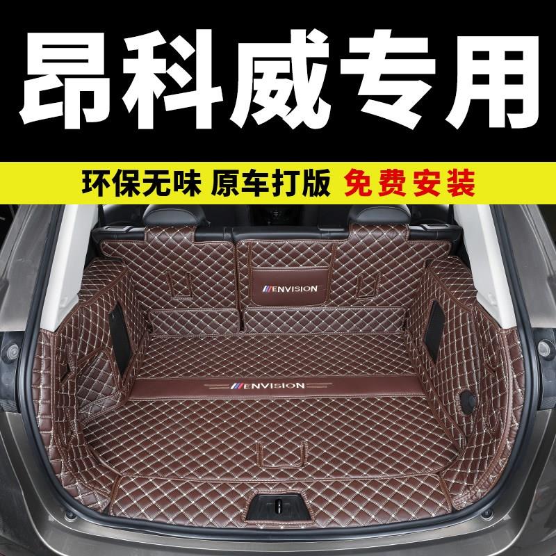 适用 别克昂科威plus/s后备箱垫2026款专用全包围尾箱用品26/2018