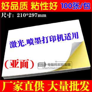不干胶打印纸A4 标签贴纸 激光喷墨打印 标签纸 粘性强100张亚面