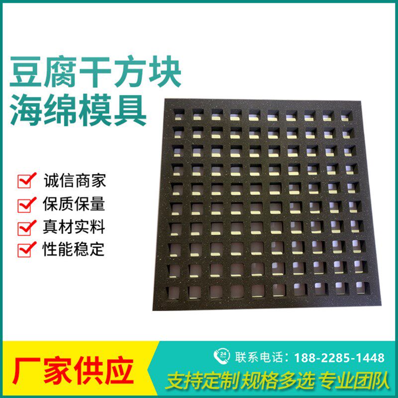贵州手撕香干海绵模具 高密度豆腐干海绵模具 香干海绵成型模具