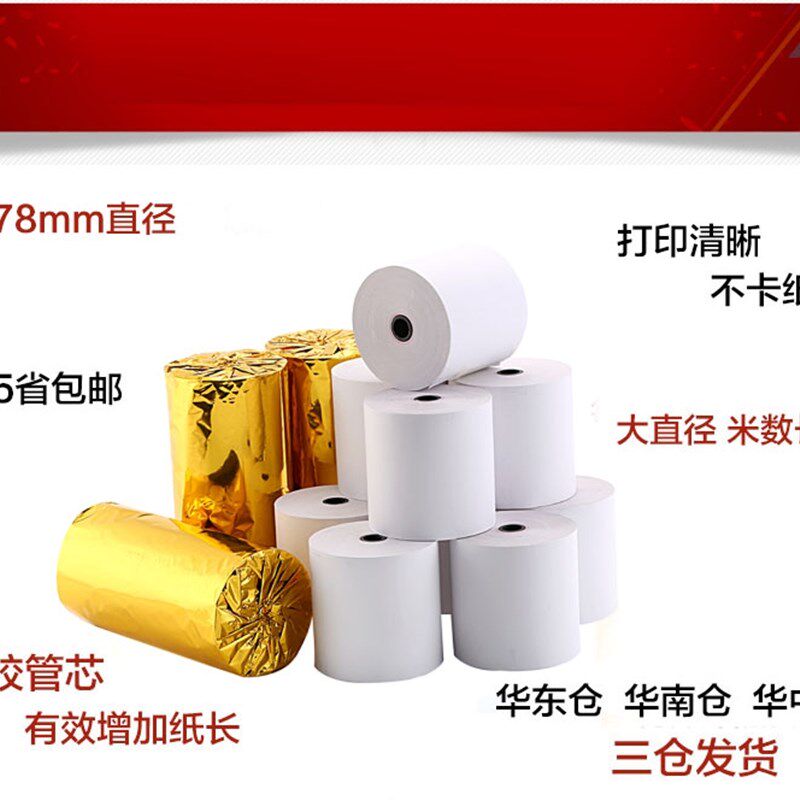 收银纸80X80热敏纸5750超市餐厅叫号纸厨房点菜宝卷式打印纸