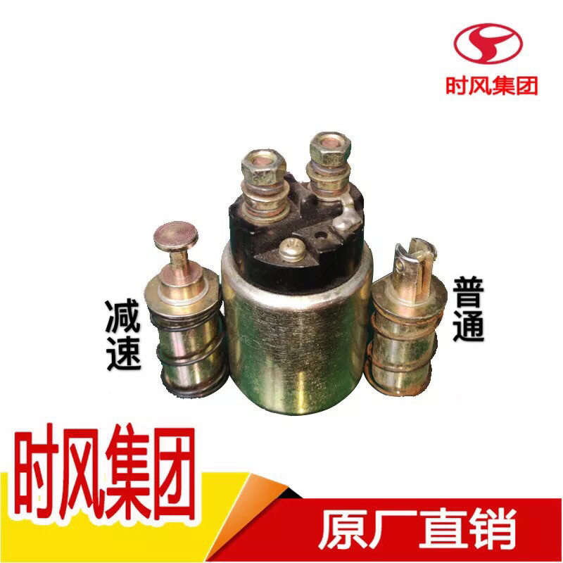时风柴油机起动机电磁开关拉力开关启动机磁力开关12V24V起动机用