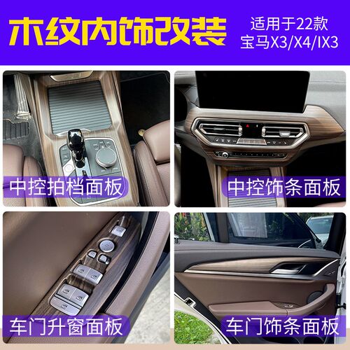 适用22-24款宝马X3iX3改装内饰中控排挡面板桃木纹X4饰板车内装饰