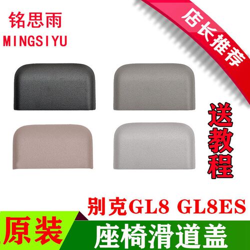 别克全新GL8座椅滑道盖板GL8ES中排座椅轨道滑轨导轨饰盖脚垫盖子