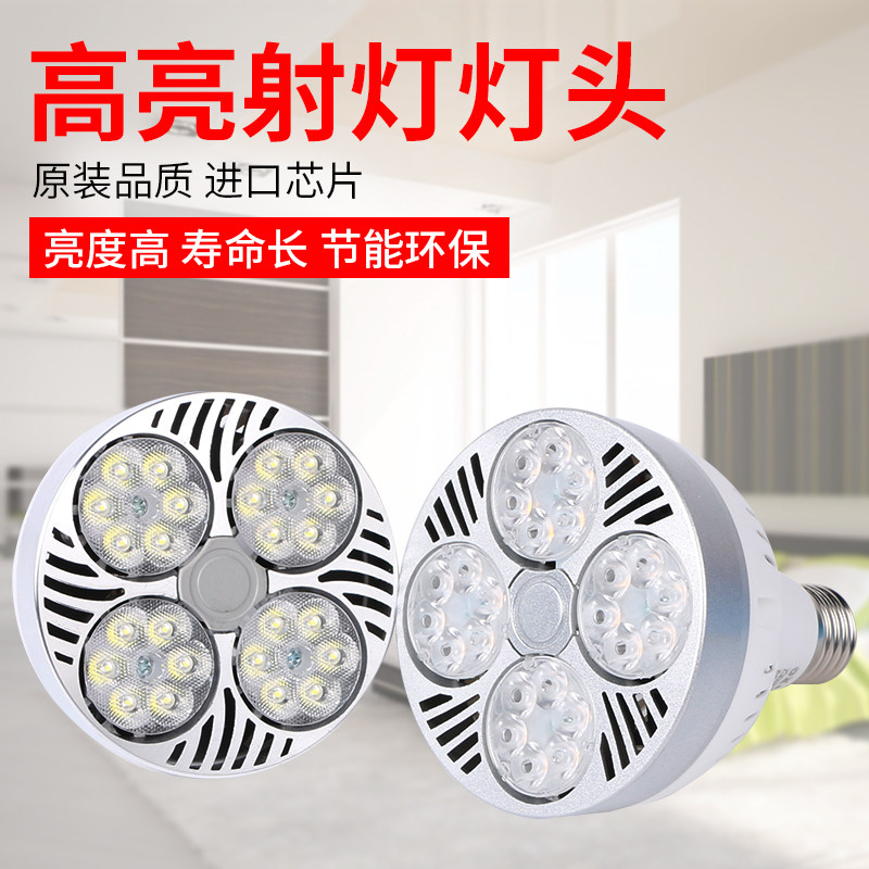 超亮led射灯par30灯泡服装店轨道灯灯头30w35w40w灯座E27螺口帕灯
